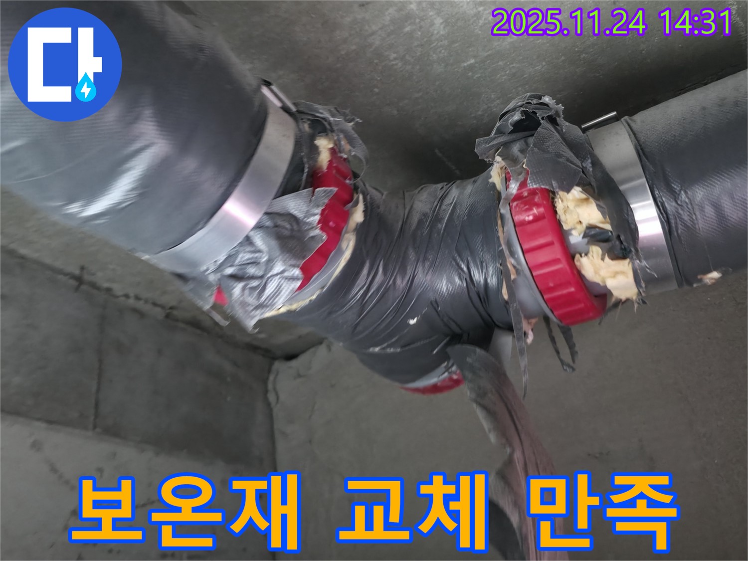 중랑구 묵동 신안3차 아파트 누수 해결 - 배관 보온재 교체 후 고객 만족도 최상