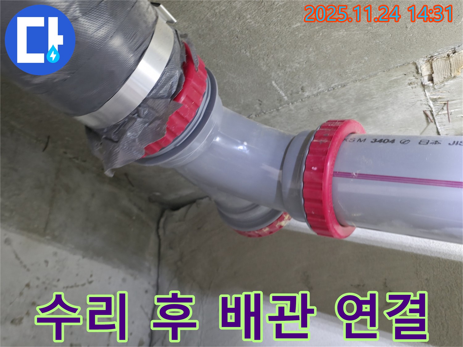 중랑구 묵동 신안3차 아파트 - 수리 후 튼튼하게 연결된 배관