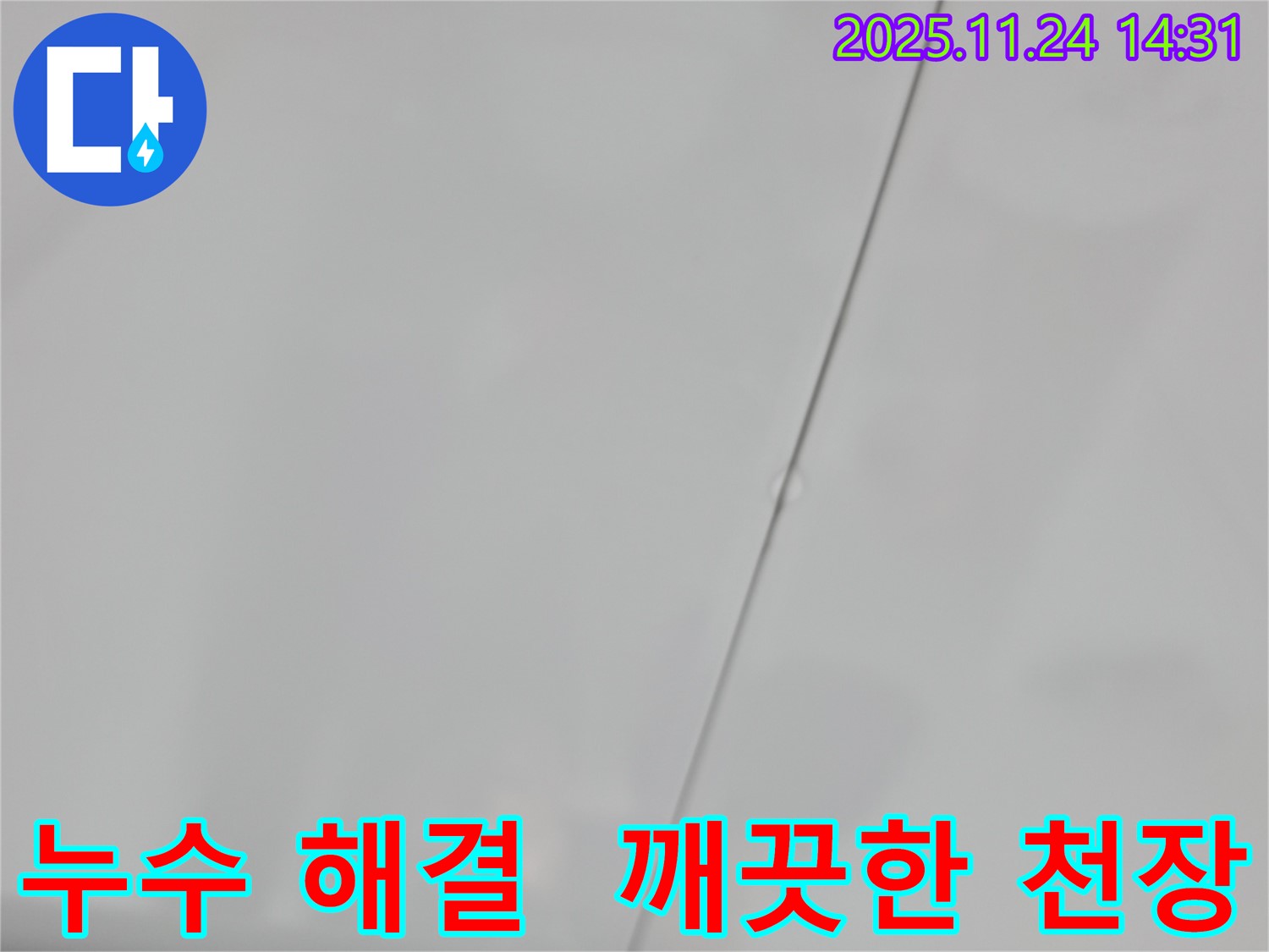 중랑구 묵동 신안3차 아파트 욕실 천장 누수 해결 후 - 깨끗해진 천장
