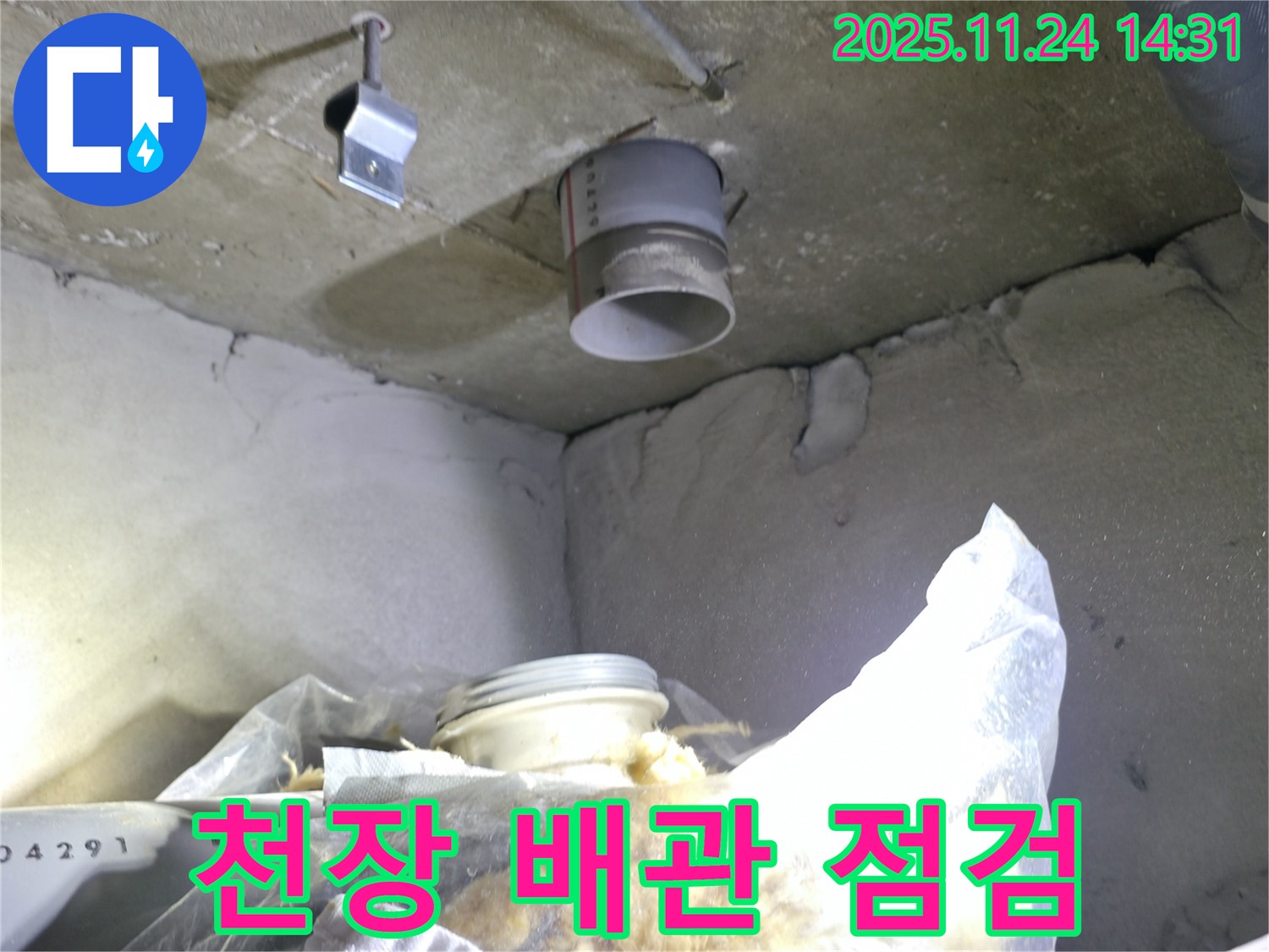중랑구 묵동 신안3차 아파트 천장 배관 누수 - 초기 점검 진행