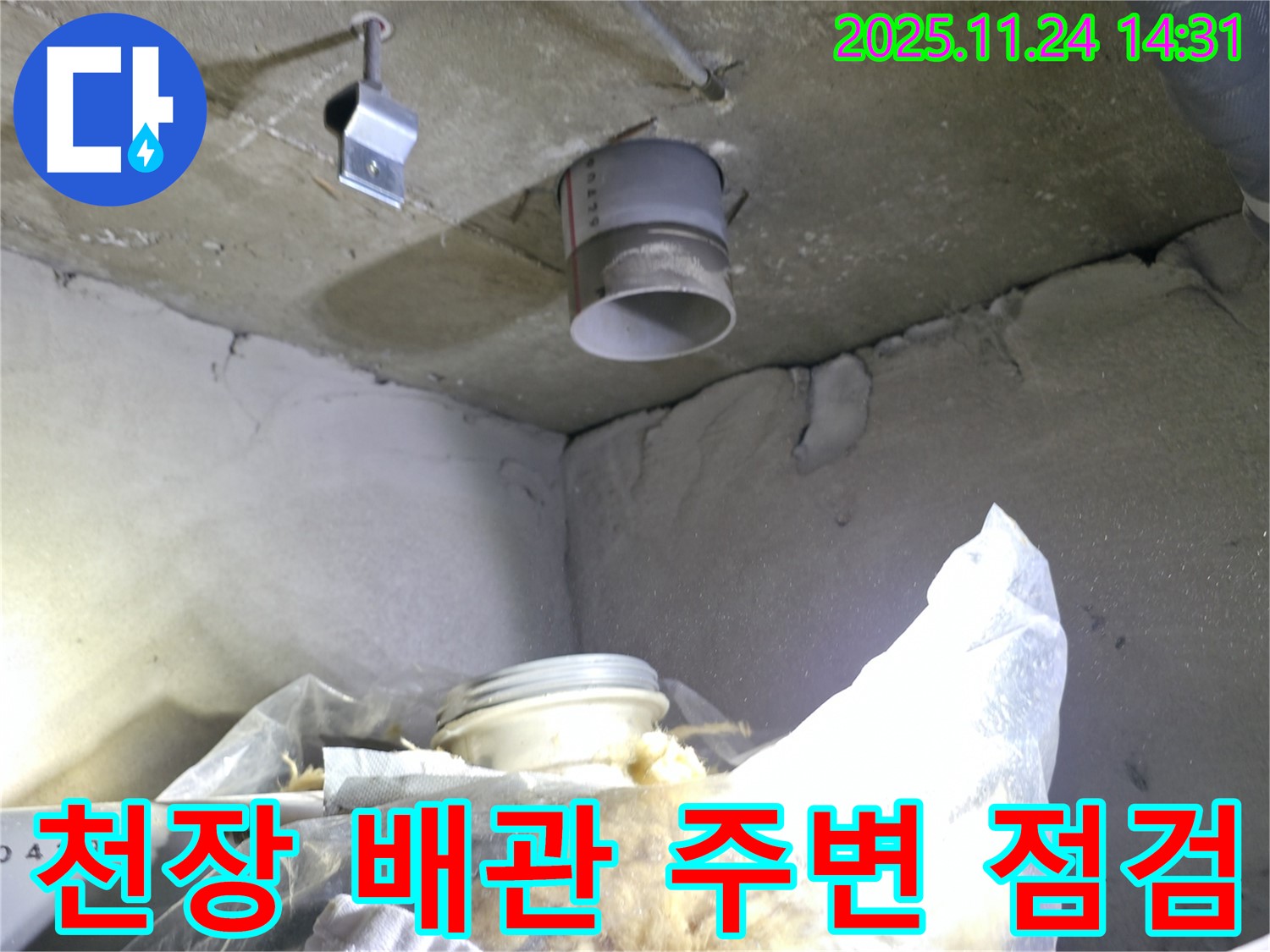 중랑구 묵동 신안3차 아파트 - 천장 배관 주변 누수 점검