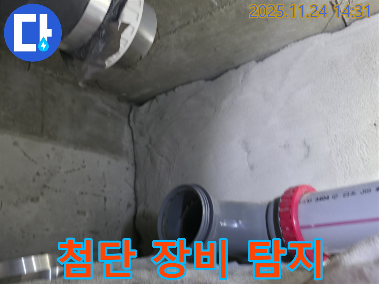 중랑구 묵동 신안3차 아파트 - 첨단 장비로 누수 탐지 중