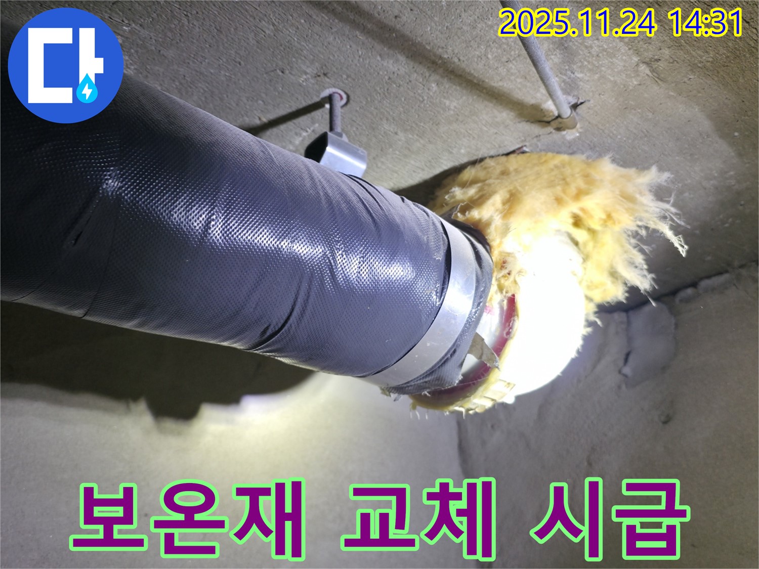 중랑구 묵동 신안3차아파트 누수 - 낡은 배관 보온재 교체 시급