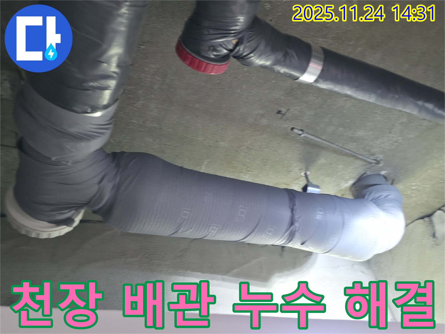 천장 배관 누수 해결 - 쾌적한 환경 되찾기