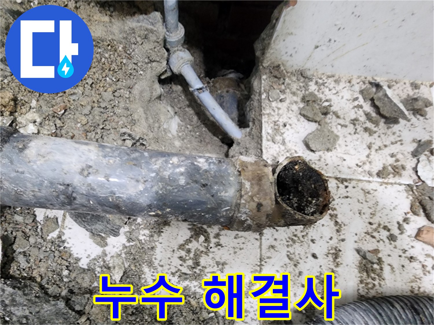 누수 해결사 - 누수 문제, 더 이상 고민하지 마세요!