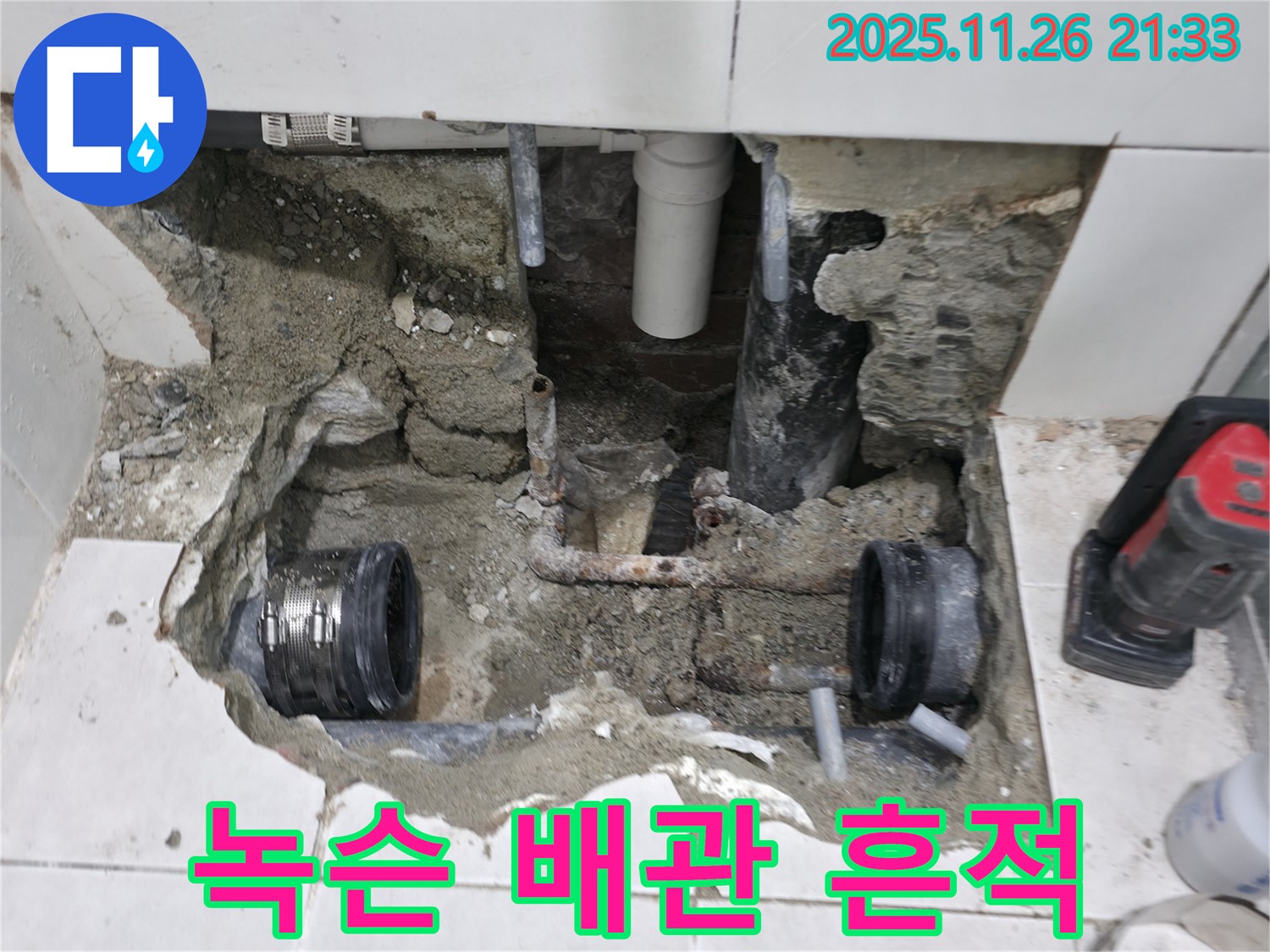 서초구 누수 - 녹슨 배관의 처참한 모습