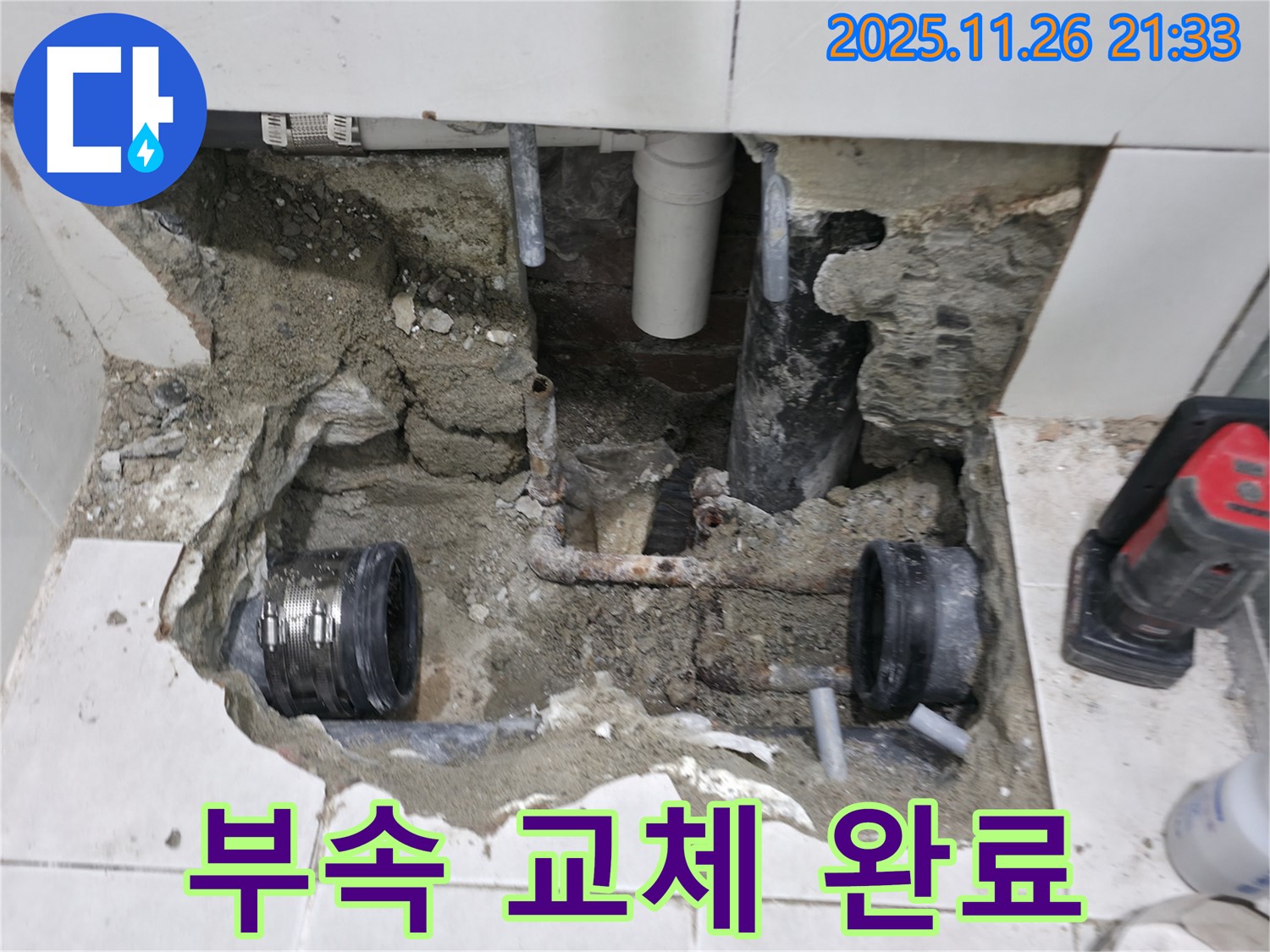 서초구 누수 - 새로운 연결 부속으로 교체 완료