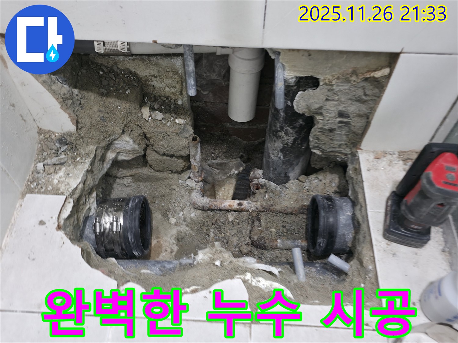 서초구 누수 - 완벽한 시공으로 누수 걱정 끝!