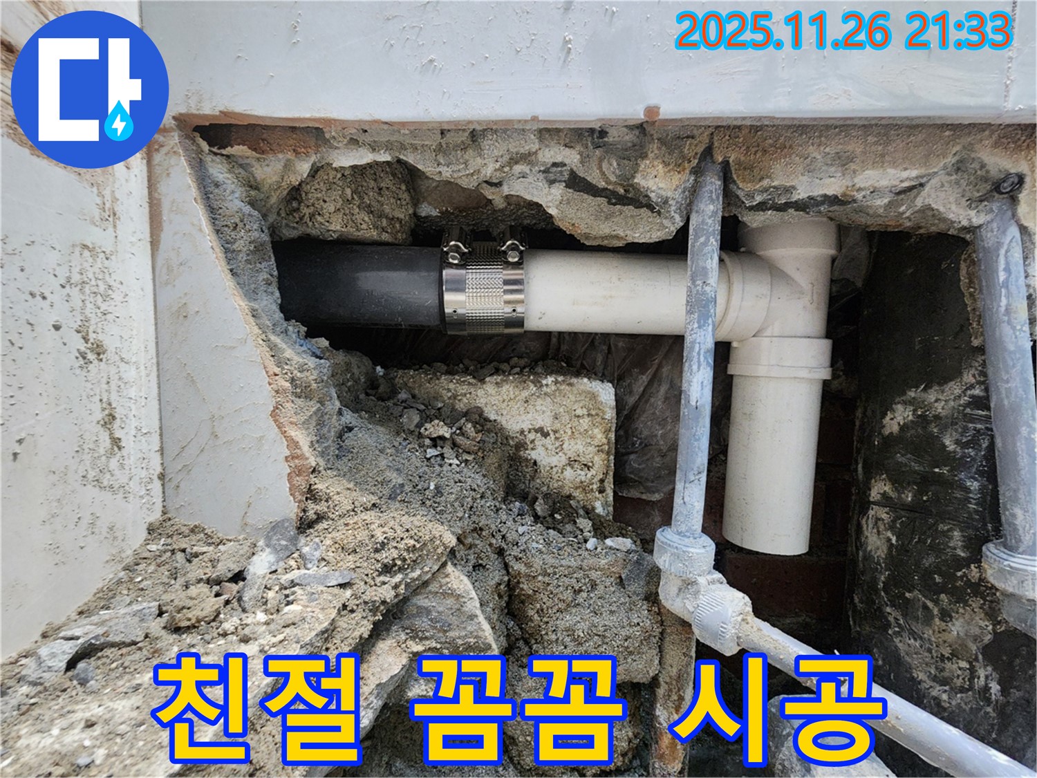 서초구 누수 현장 - 친절한 상담과 꼼꼼한 시공으로 배관 연결부 누수 고객님의 만족도를 높입니다.