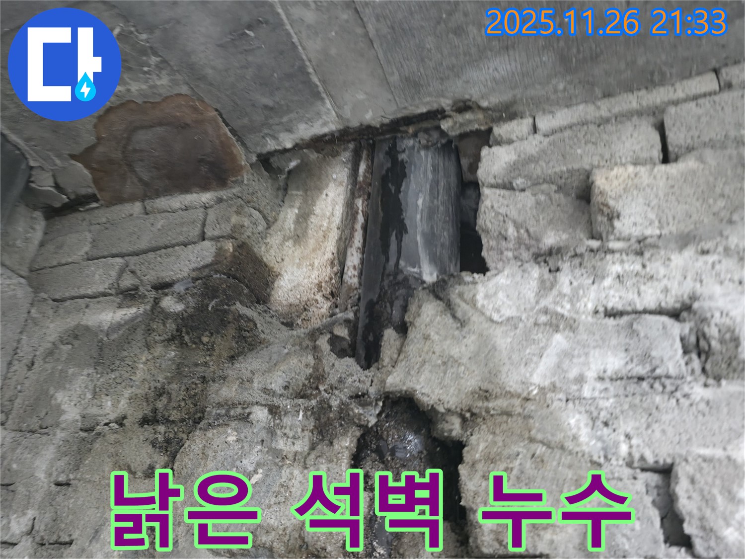 서초구 서초동 낡은 석벽 누수 - 낡은 석벽 틈새에서 물이 새고 곰팡이가 핀 모습 - 누수와 곰팡이 제거가 시급합니다.