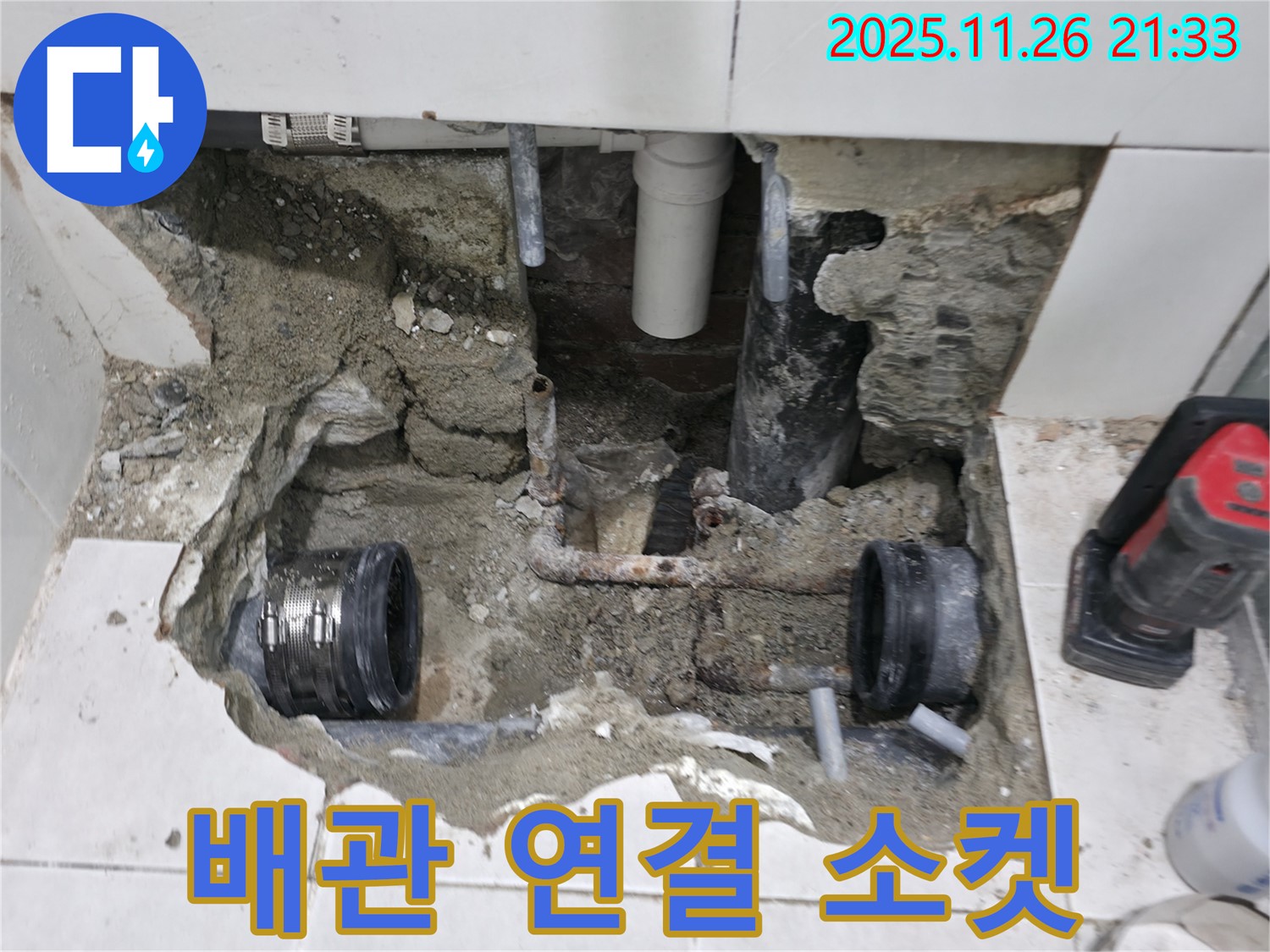 서초동 누수 - 문제의 배관 연결 소켓 확인
