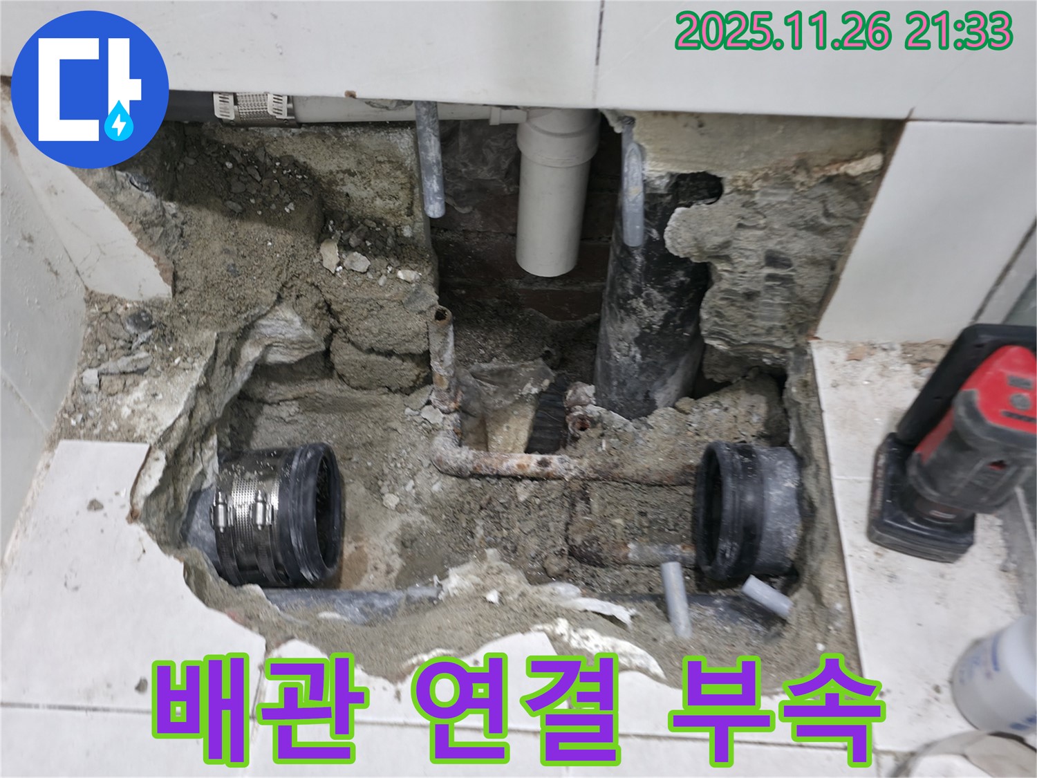 서초동 누수 - 배관 연결 부속의 중요성