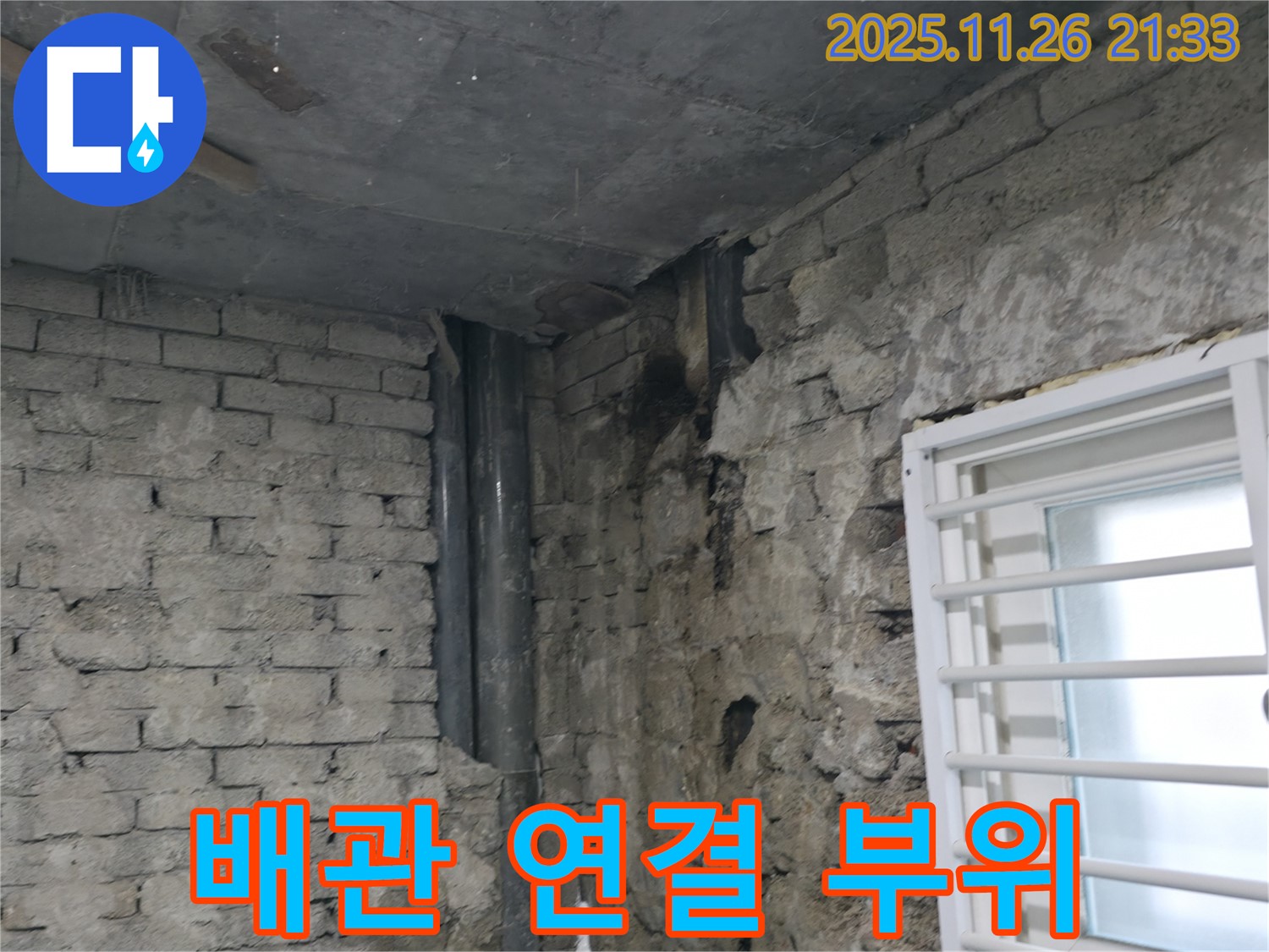 서초동 누수 - 배관 연결 부위의 누수 여부 집중 점검