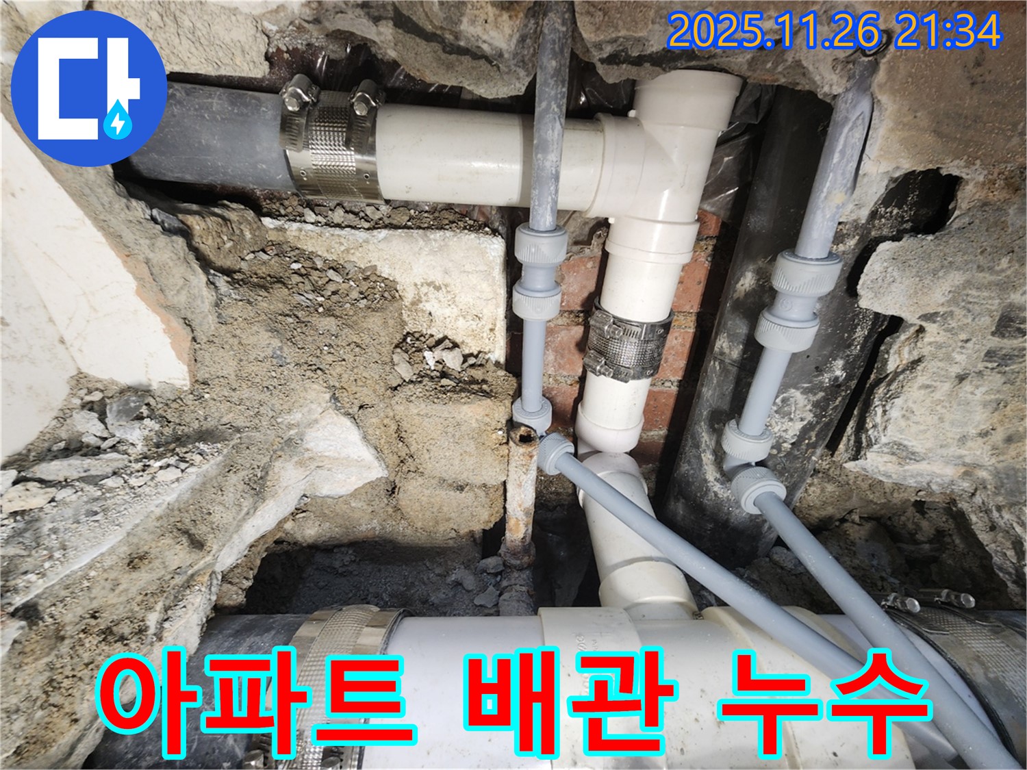 서초동 누수 - 아파트 배관 누수 해결 전문가