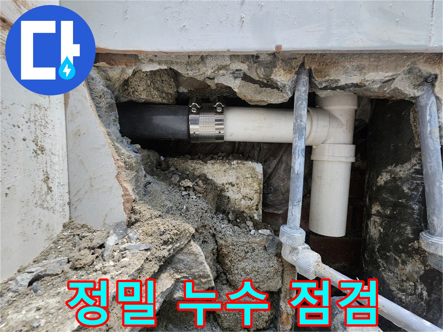 서초동 누수 점검 - 꼼꼼한 점검으로 숨은 누수까지 찾아드립니다!