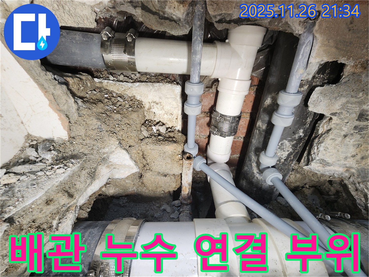서초동 누수 현장 - 오래된 배관 연결 부위에서 누수 발생