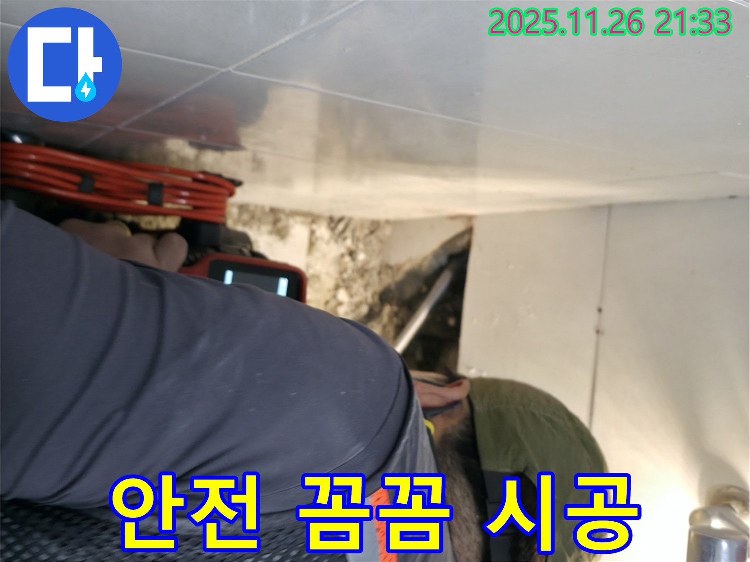 서초동 천장 누수 - 안전을 최우선으로 생각하며 꼼꼼하게 시공합니다!