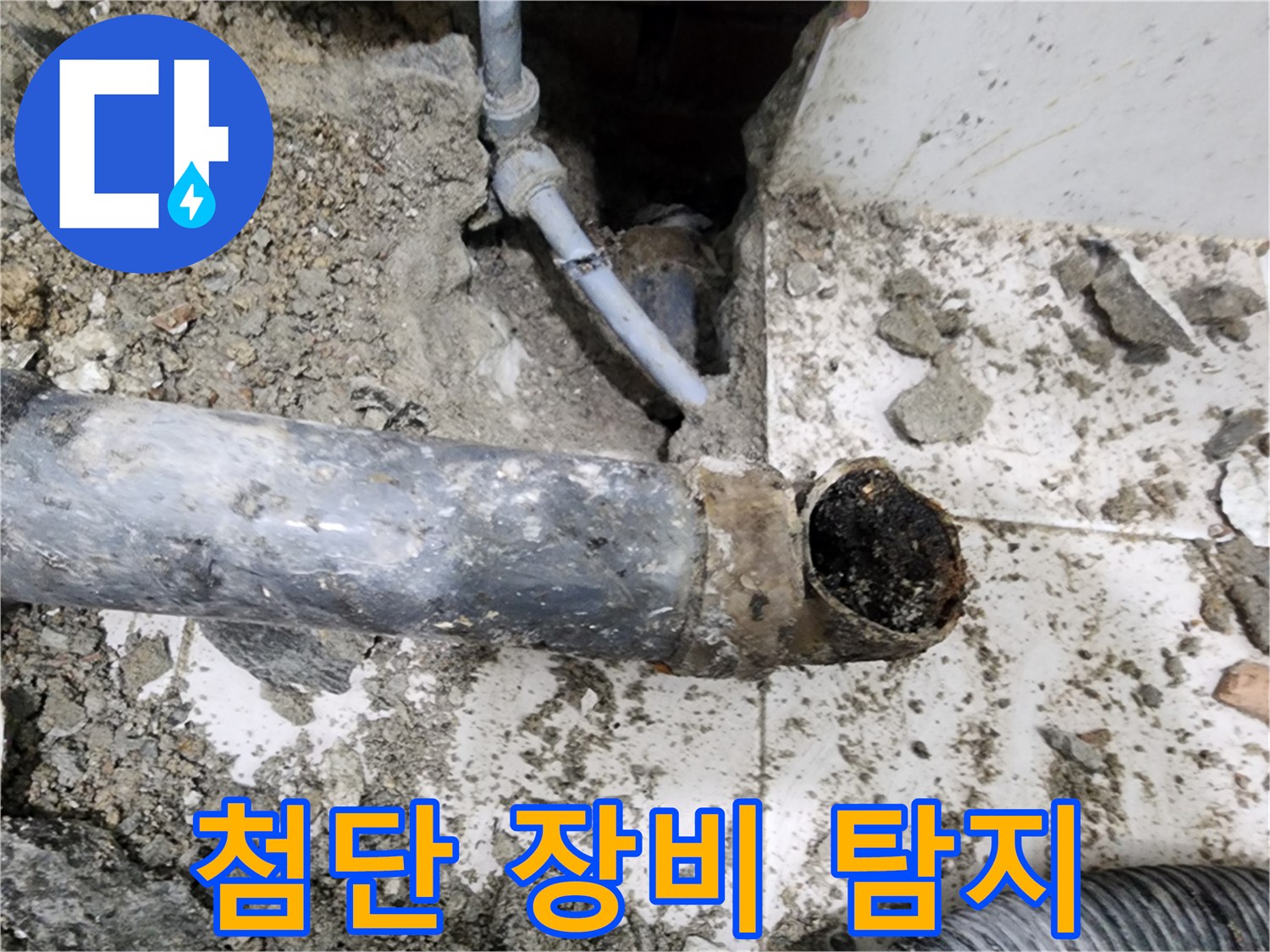 첨단 장비 탐지 - 최첨단 장비를 사용하여 정확한 누수 지점을 찾아냅니다.