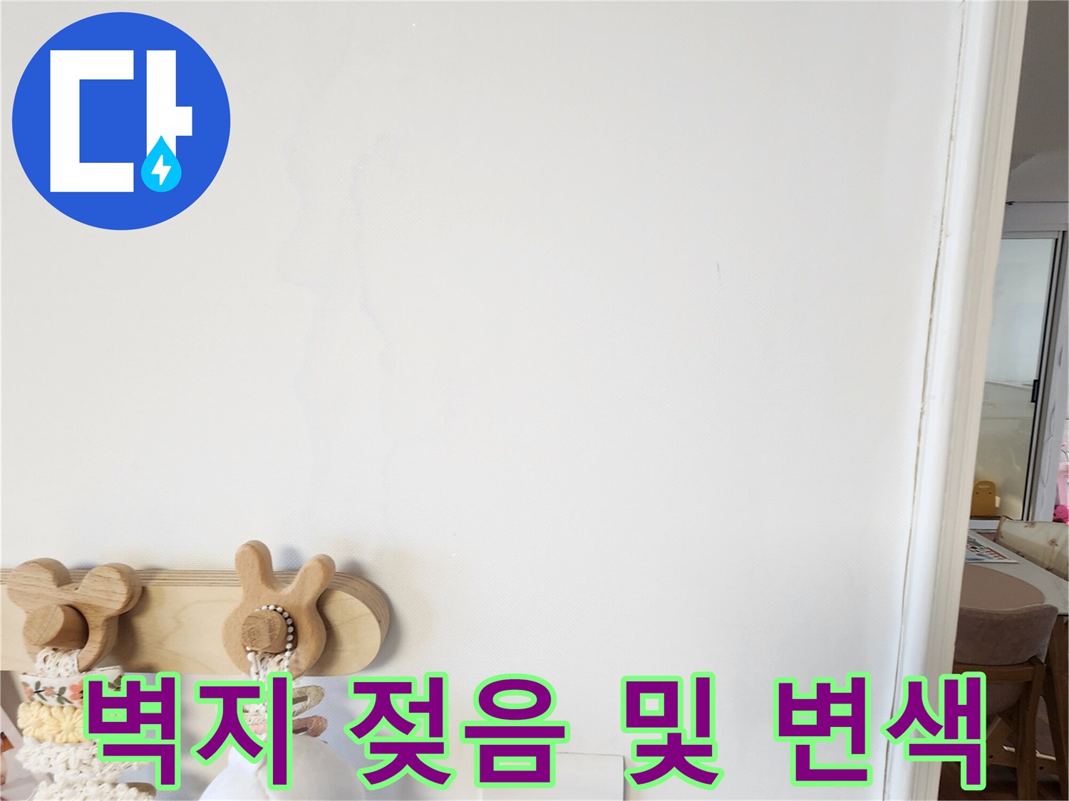 가산면 거실 벽지-변색된 얼룩 부위 촬영