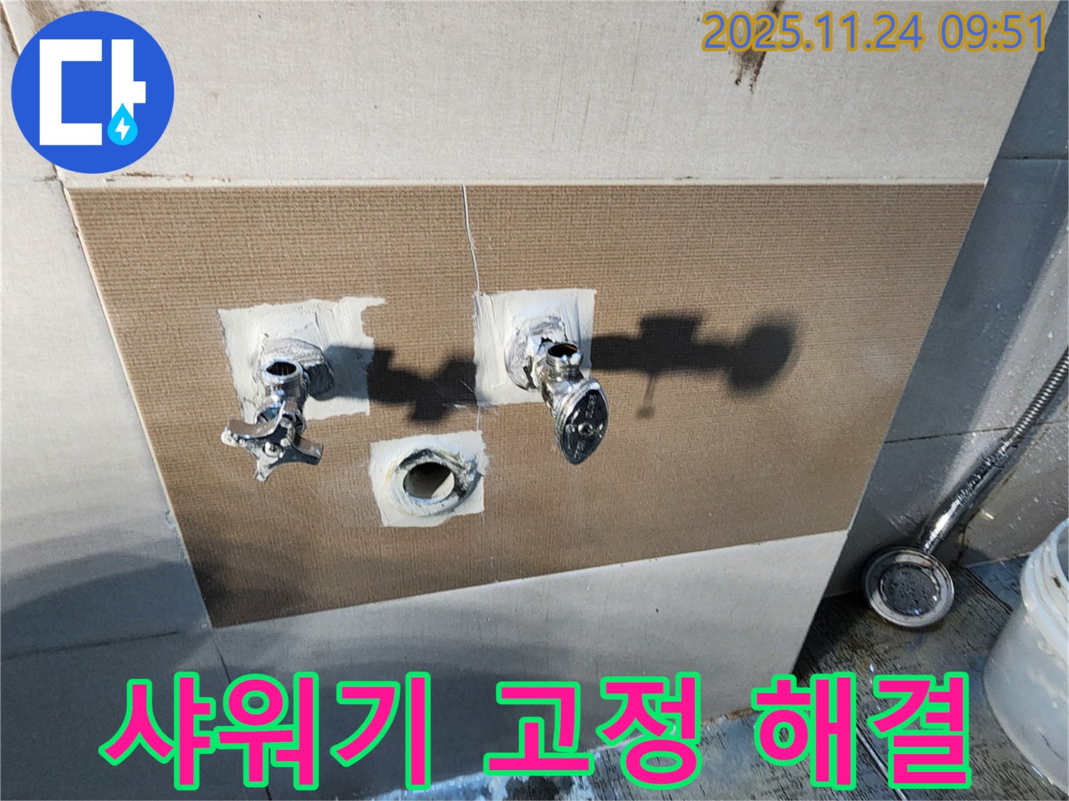 가산면 금현리 샤워기 - 앙카 시공으로 고정 불량 해결
