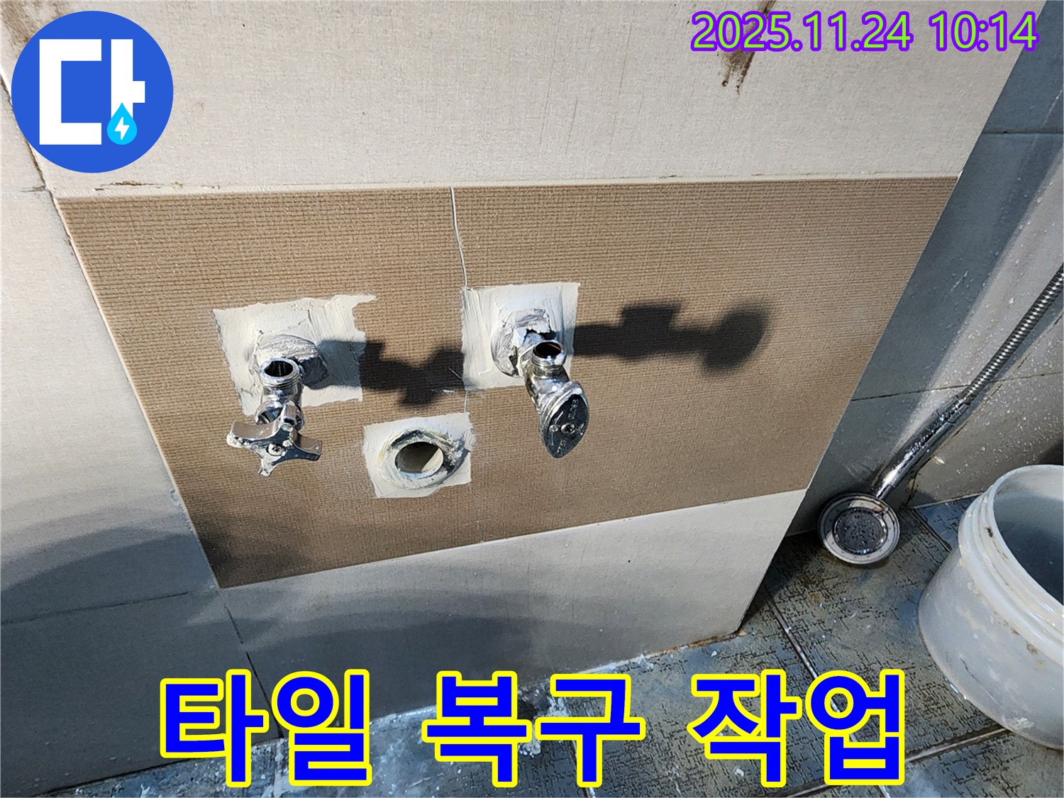 가산면 누수 - 샤워기 밸브 누수 해결 후 타일 복구 작업 중