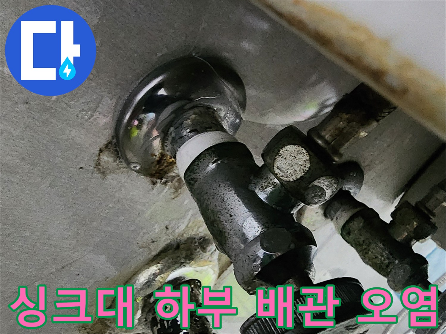 배관-연결-지점의-누수-및-이물질-퇴적-상태