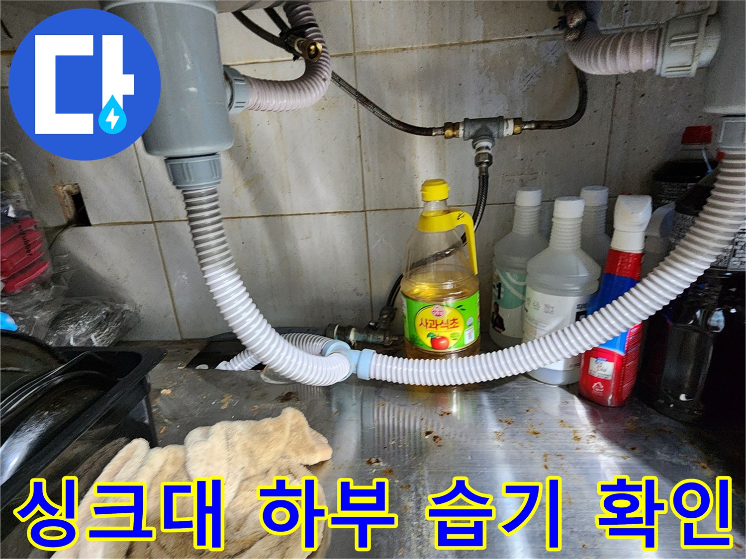 배수-호스-연결-부위의-습기와-오염-상태-관찰