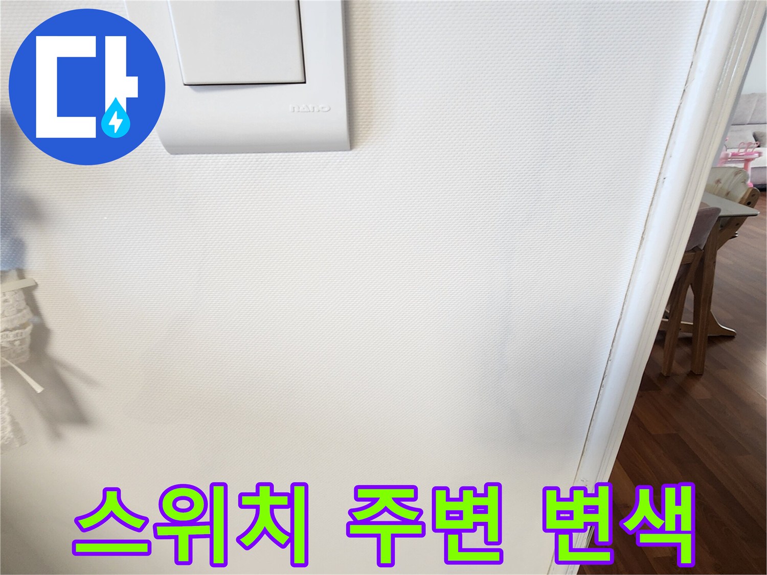 벽면 스위치-변색된 벽지