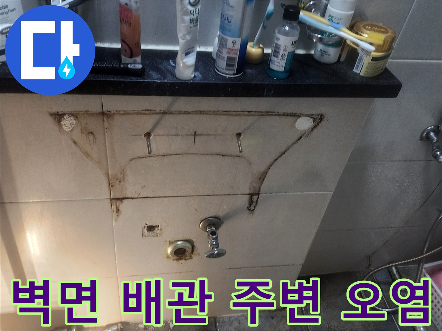 수도 부속 주변으로-스며든-누수-흔적과-타일-오염