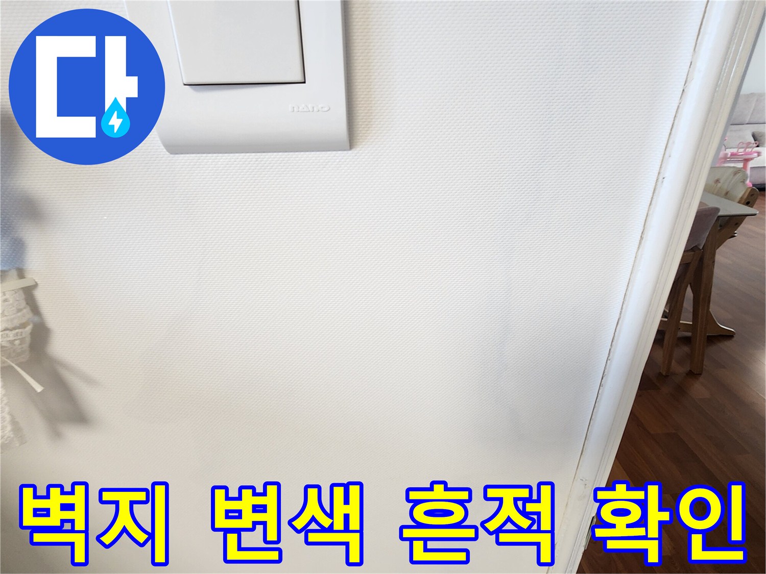 스위치 부근의 습기 머금은 벽지