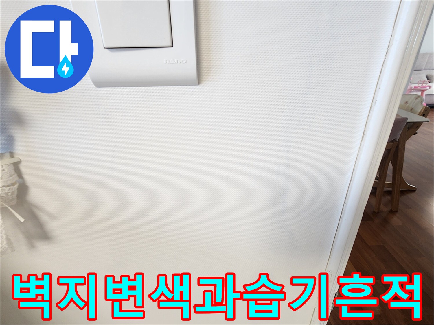 스위치 주변-벽지 변색 및 습기 흔적 사진