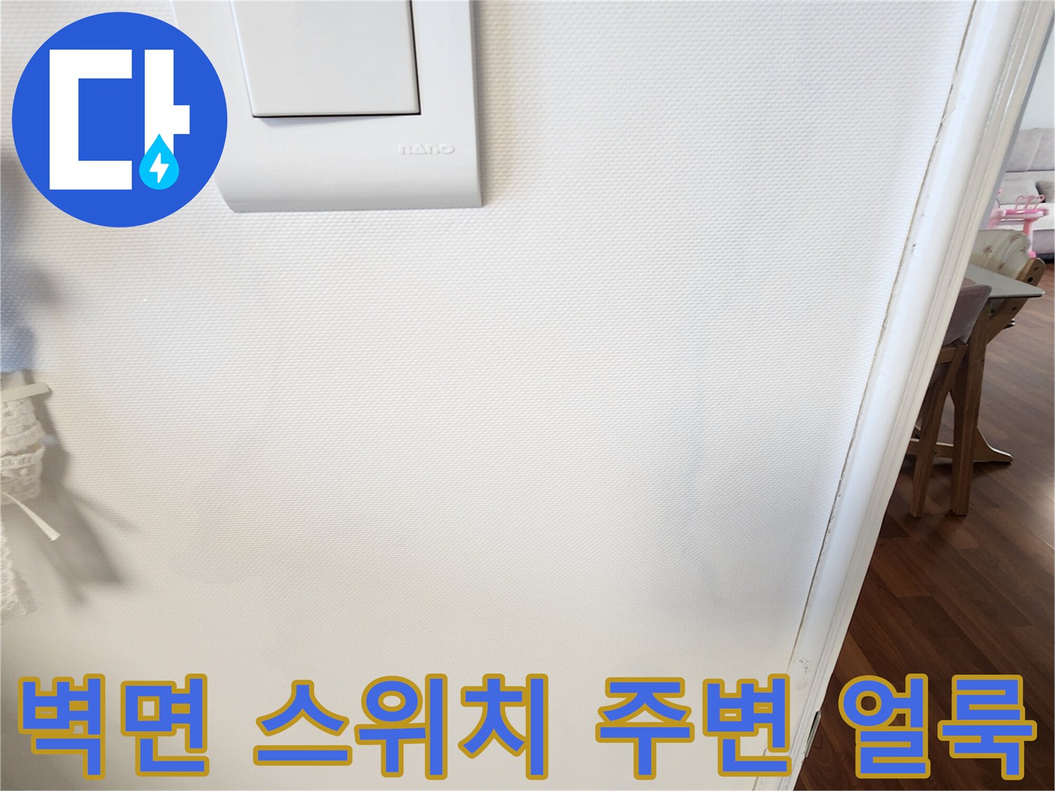 스위치 하단부의 미세한 습기 흔적