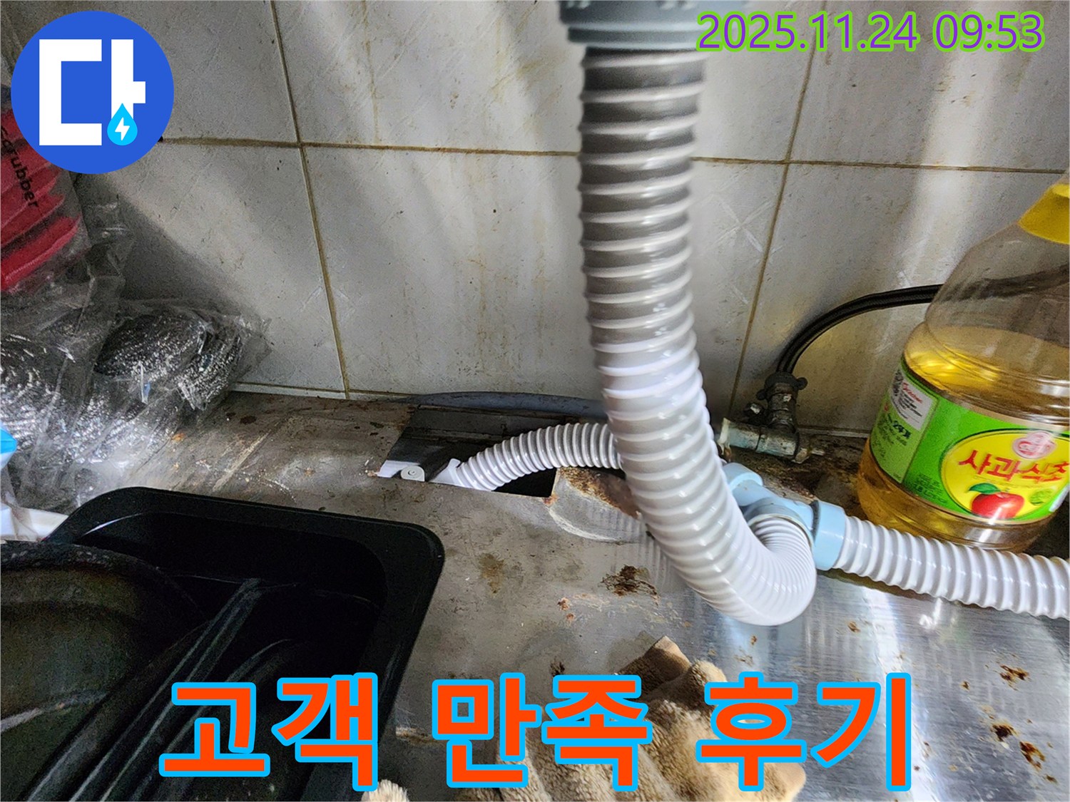 싱크대 누수 고객 만족 - 꼼꼼 시공 칭찬 후기