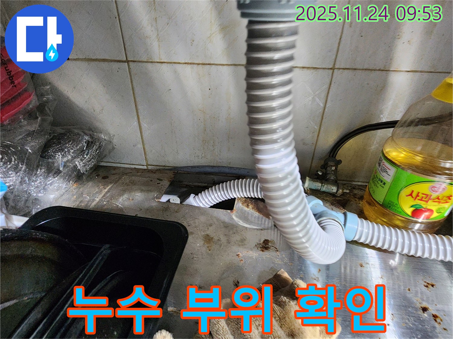 싱크대 누수 부위 - 정확한 위치 파악