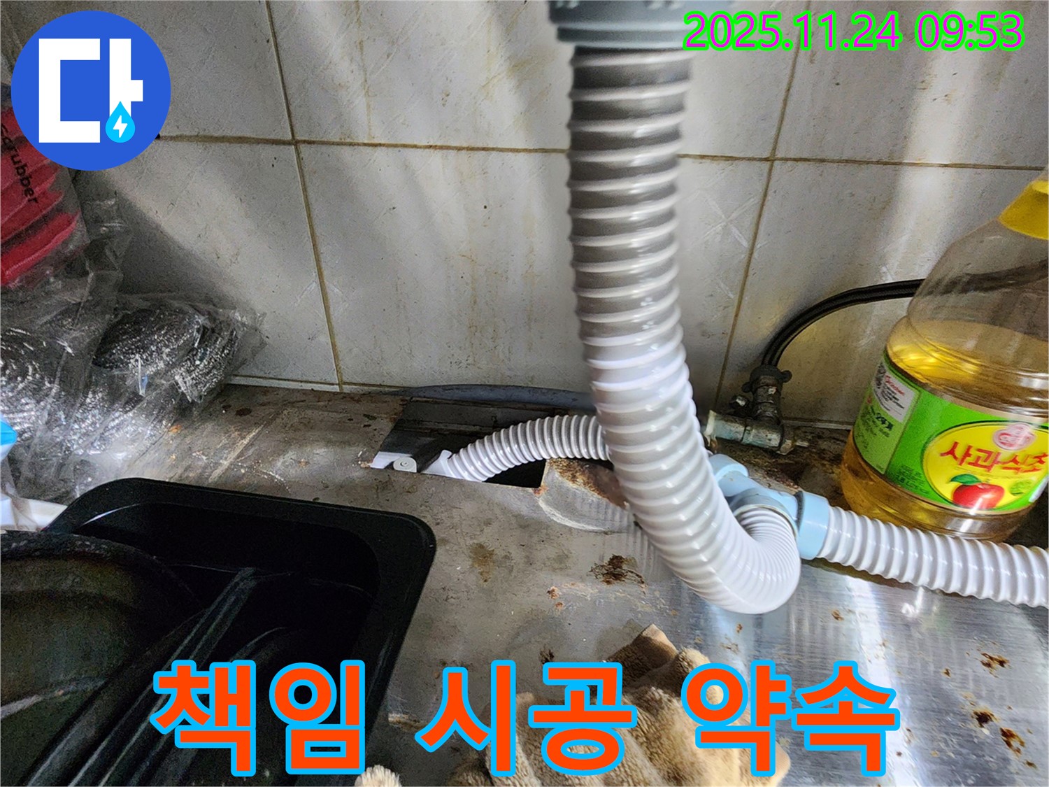싱크대 누수 책임 시공 - 완벽 해결 보장