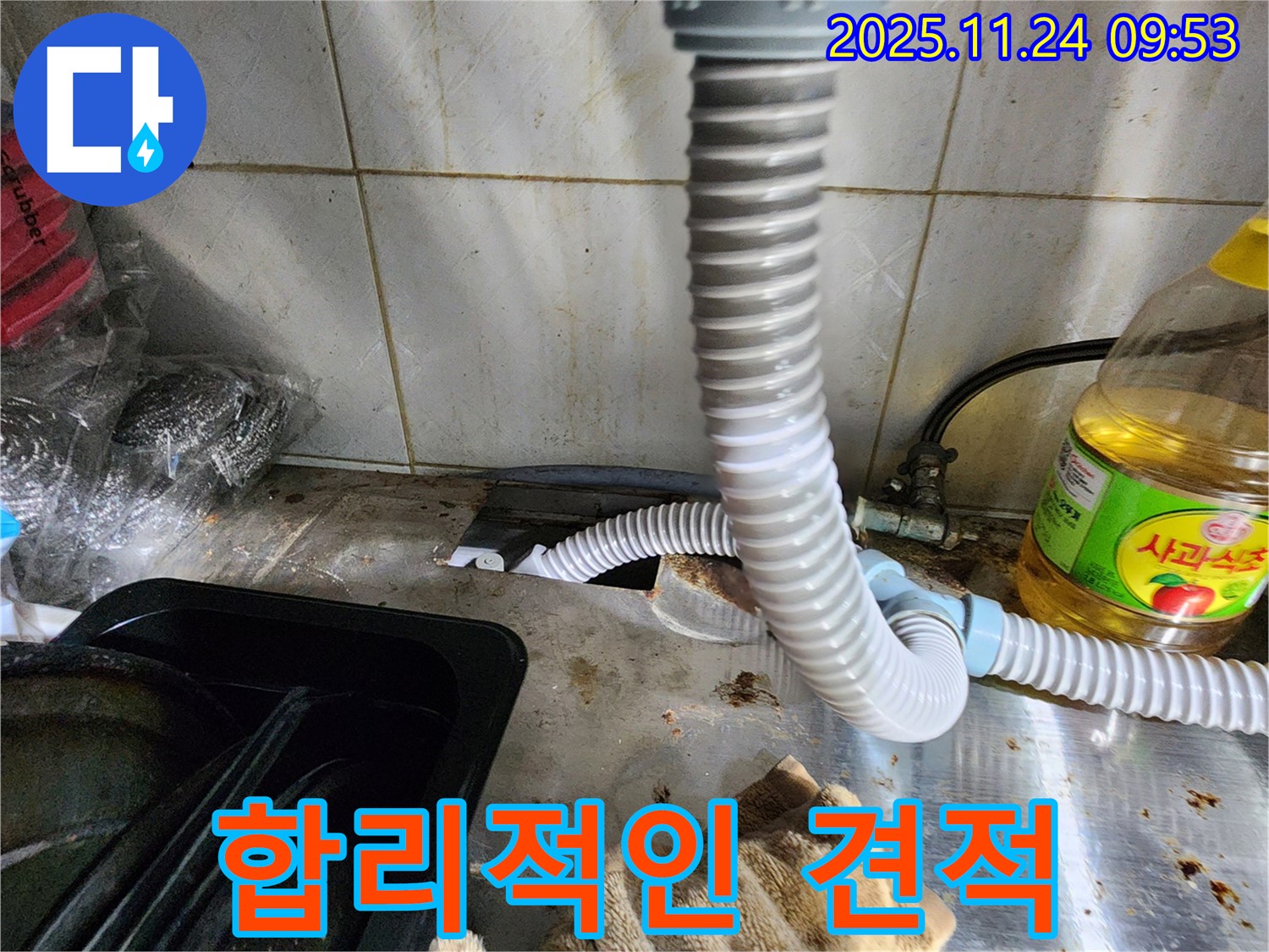 싱크대 누수 합리적인 견적 - 투명하게 공개