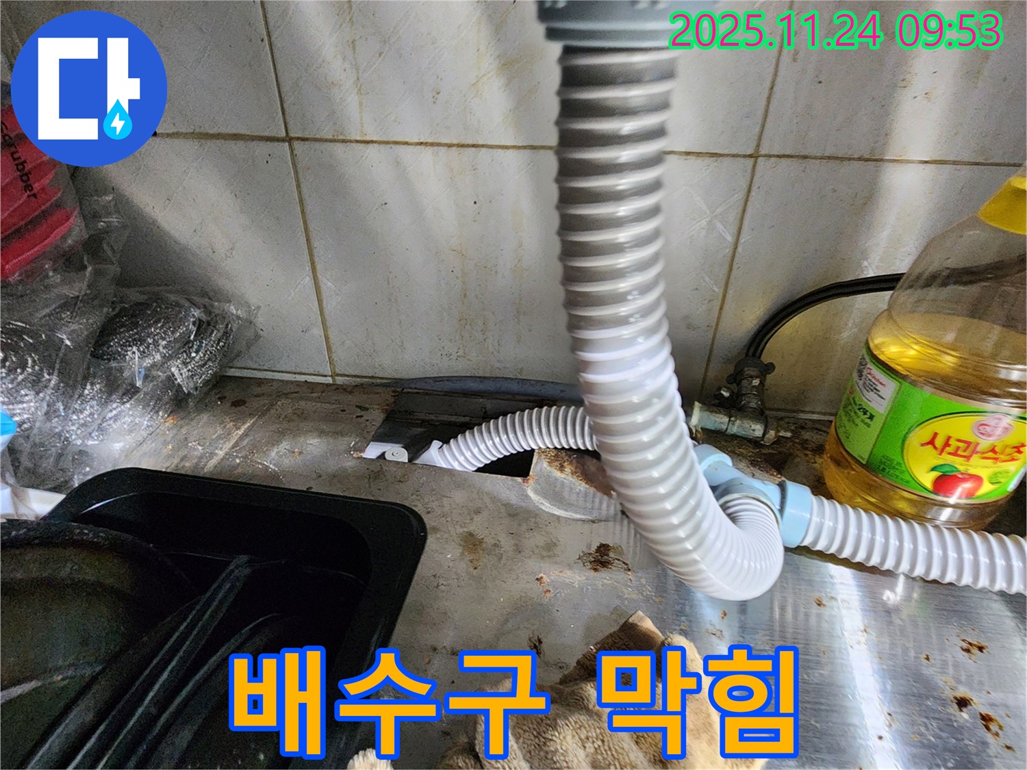 싱크대 배수구 막힘 - 누수와 함께 해결