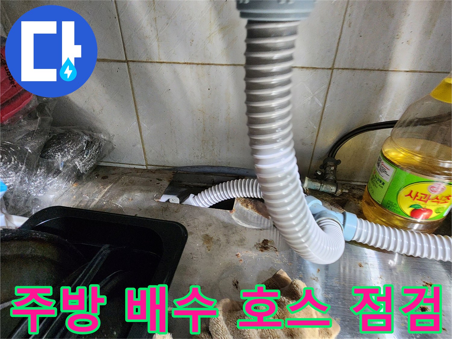 싱크대-하단-배수-호스의-연결-상태-및-오염-확인