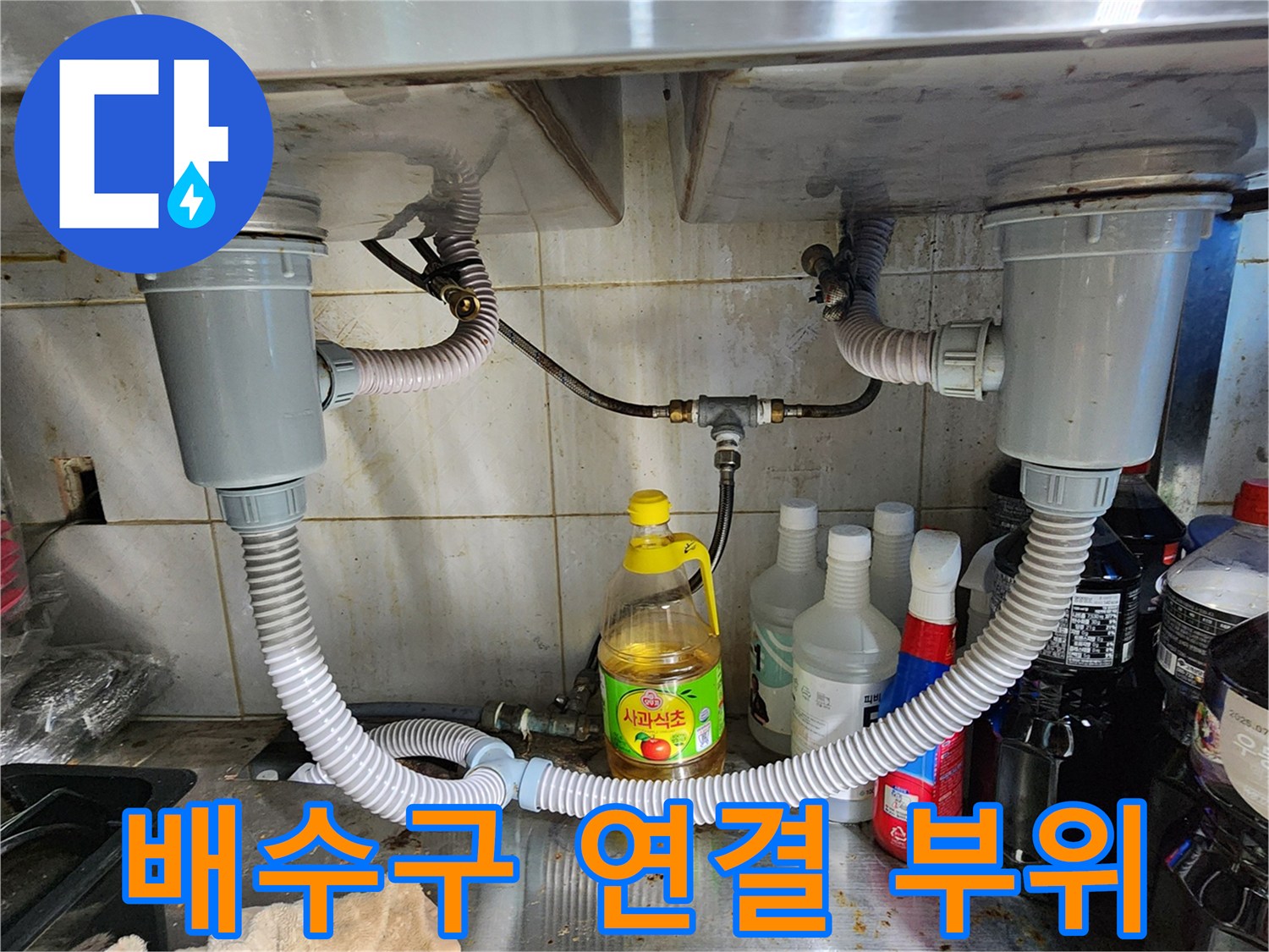 싱크대-하단-배수관-연결-부위-누수-흔적