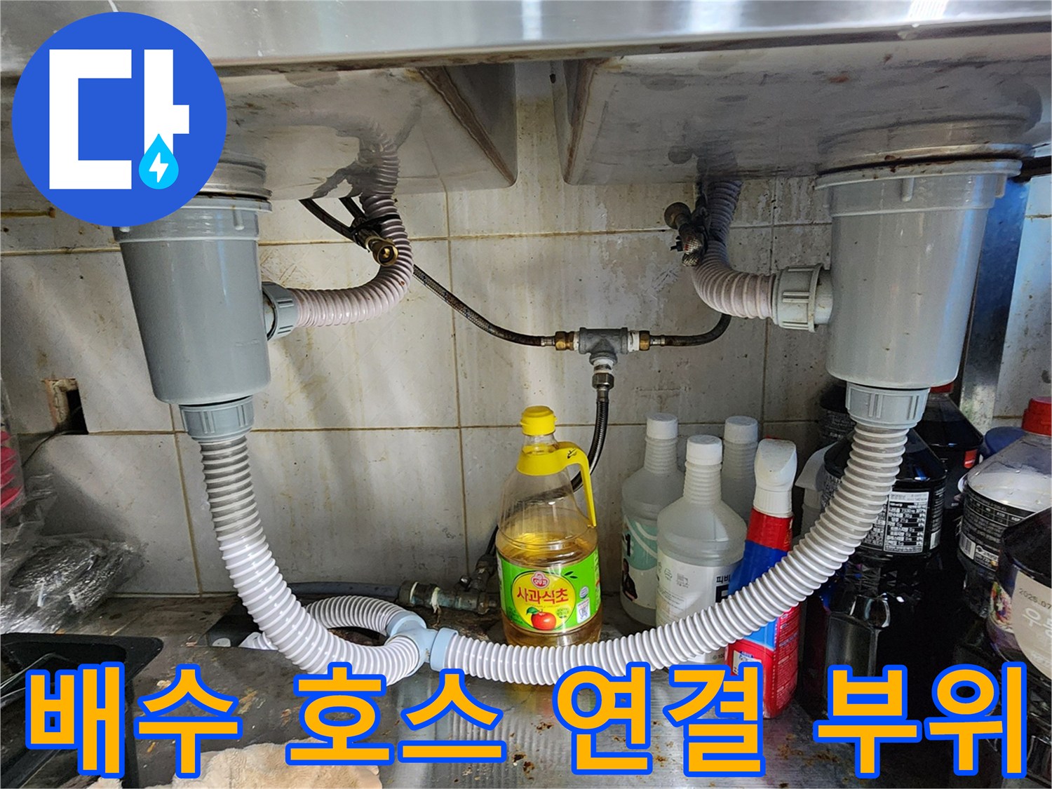 싱크대-하부-배수-호스의-연결-상태를-근접 촬영한 사진