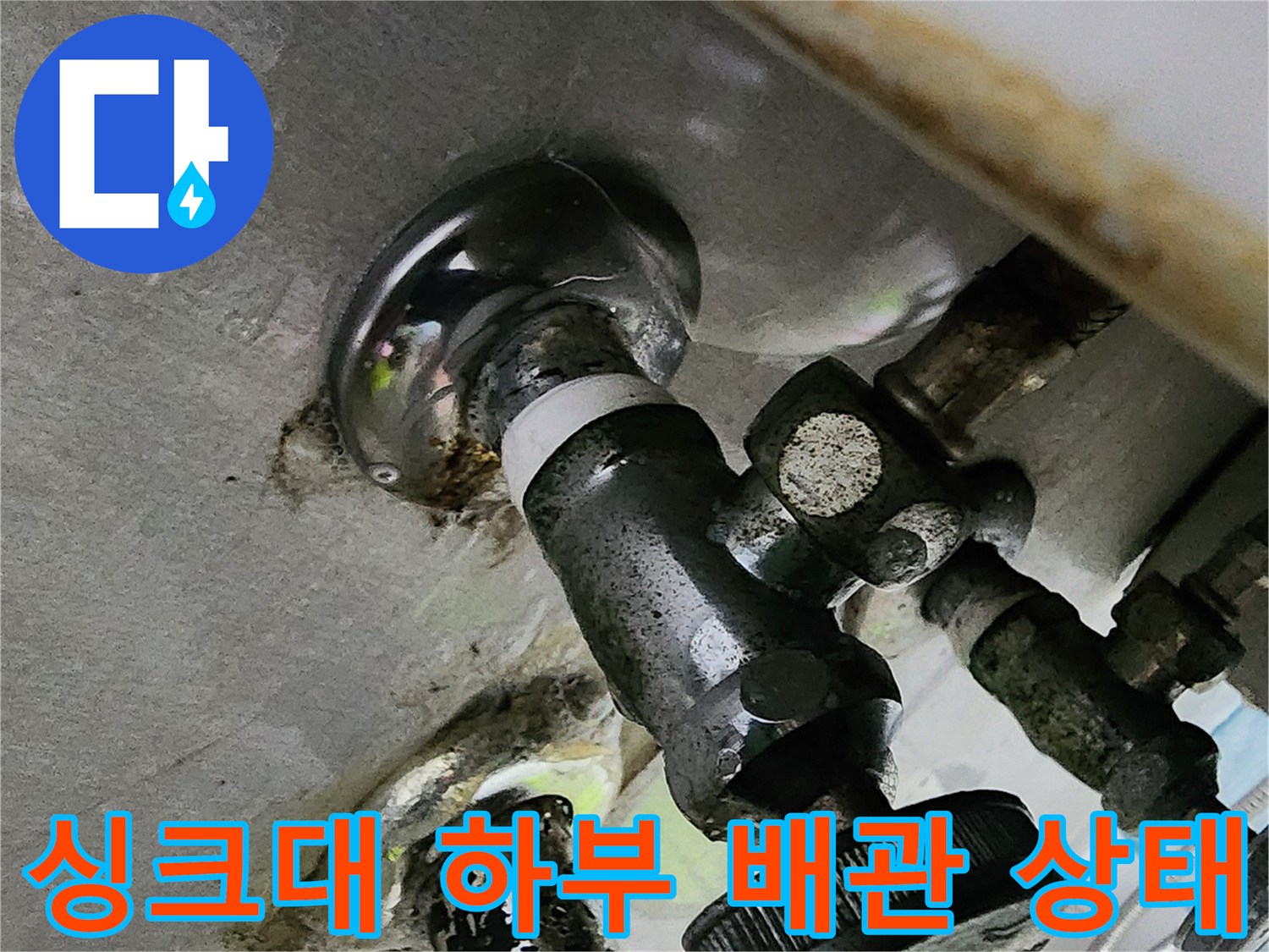 싱크대-하부장-배관-연결-부위-누수-흔적-확인