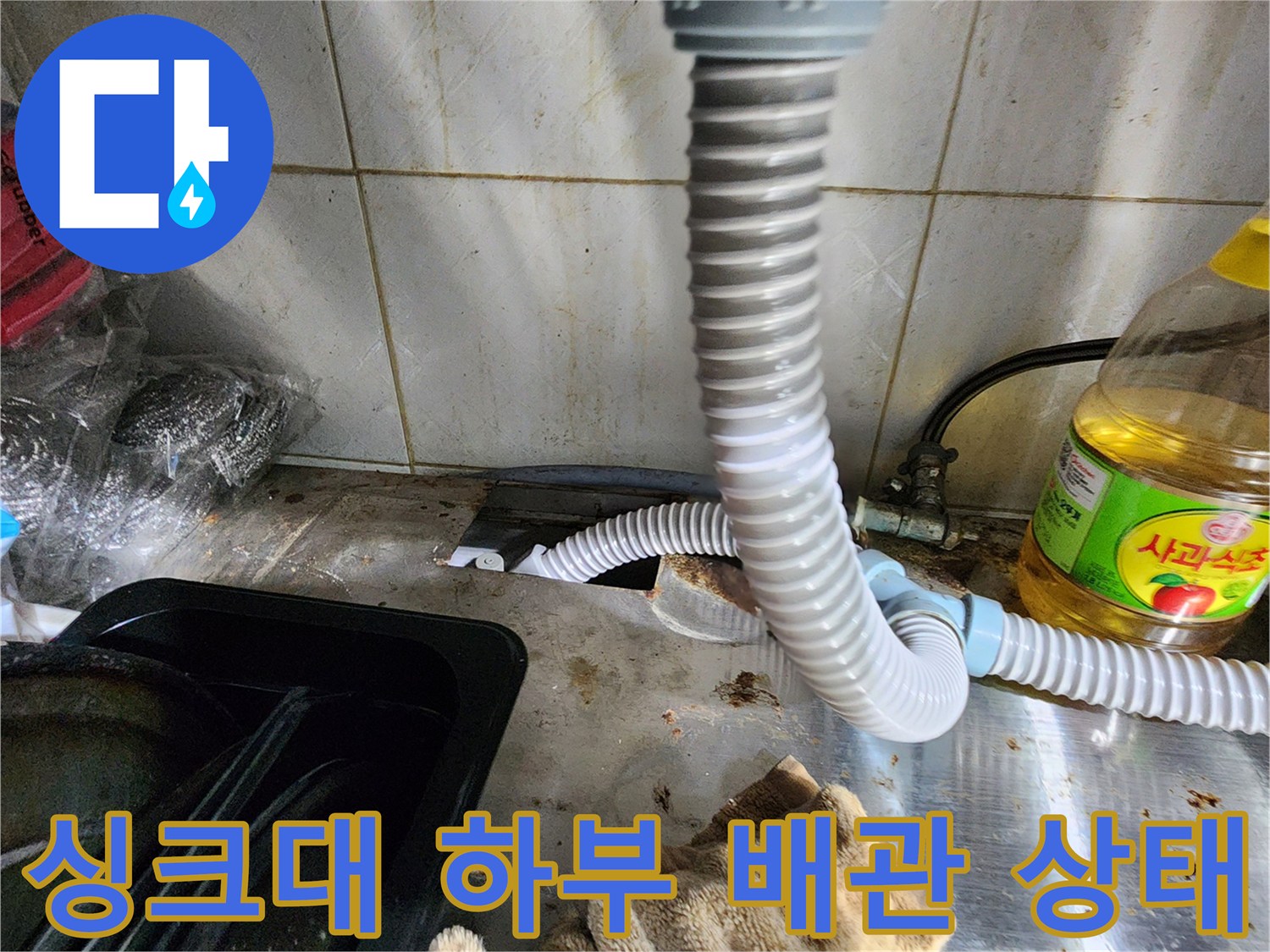싱크대-하부장-배관-연결-부위-누수-흔적-확인