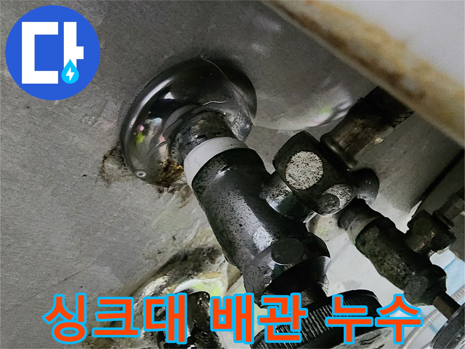 싱크대-하부장-배관-연결-부위의-습기-상태