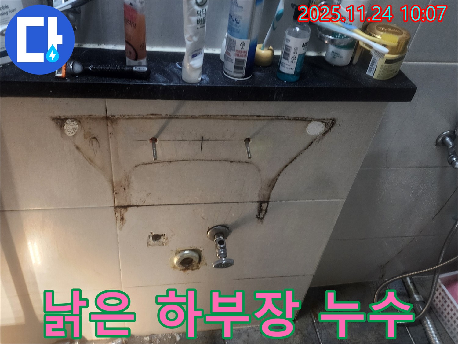 오래된 욕실 하부장 누수 - 곰팡이와 물 자국