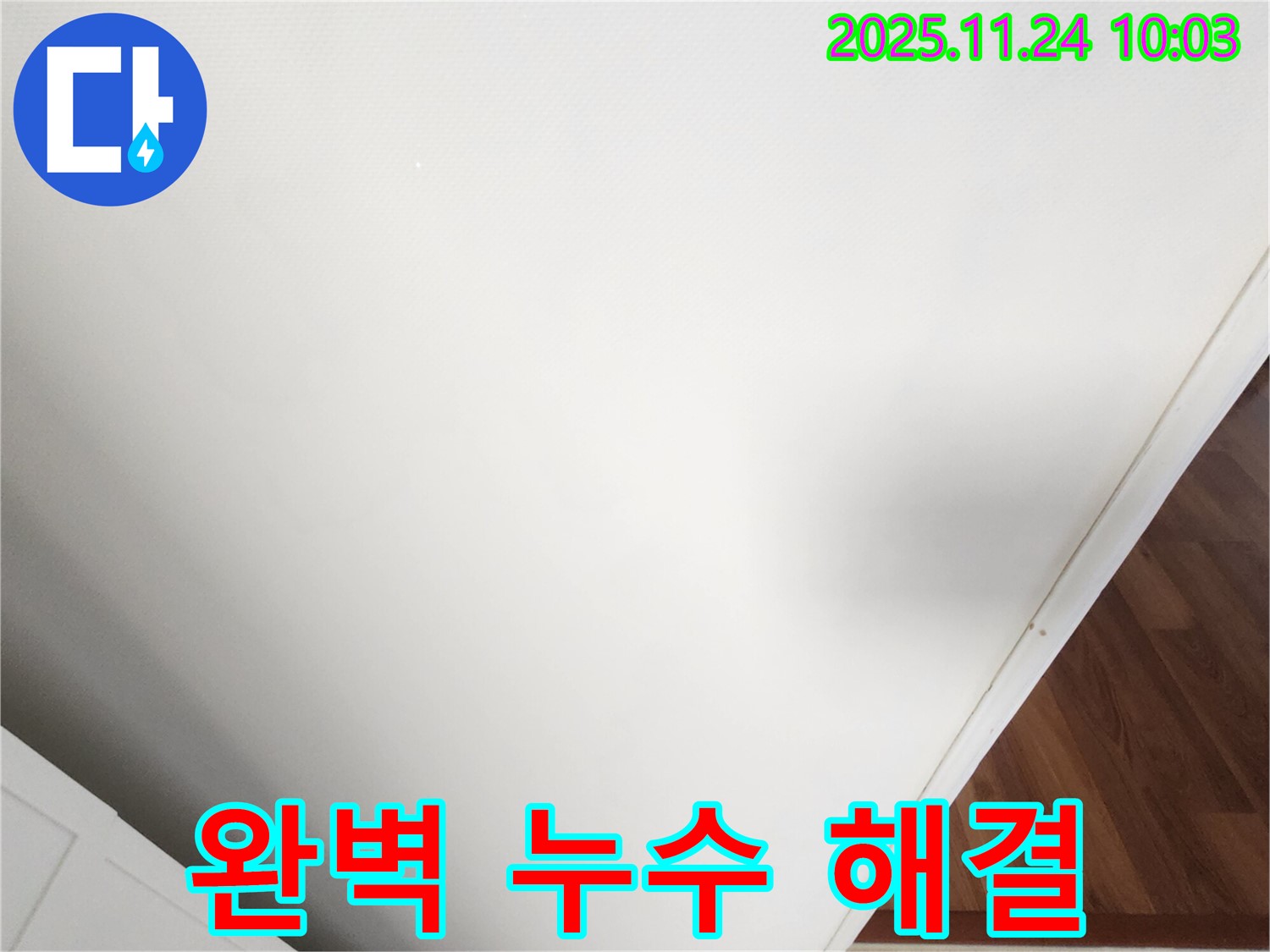 완벽 누수 해결 - 고객 만족 100%!