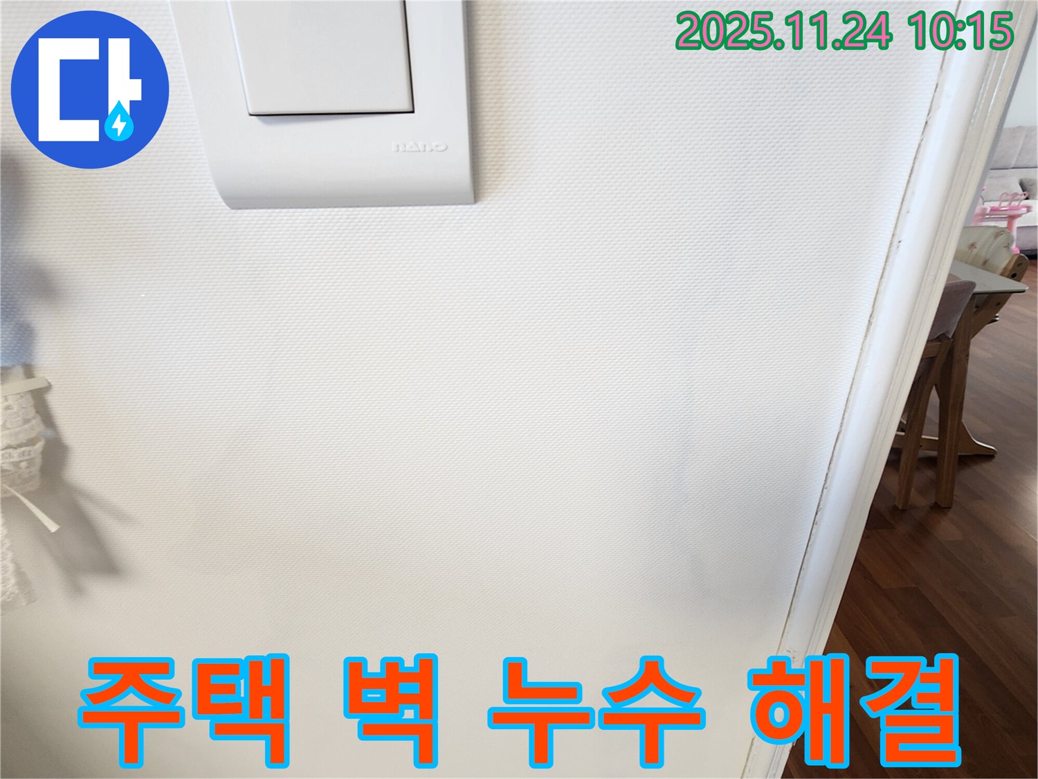 주택 벽 누수 해결 - 꼼꼼한 시공