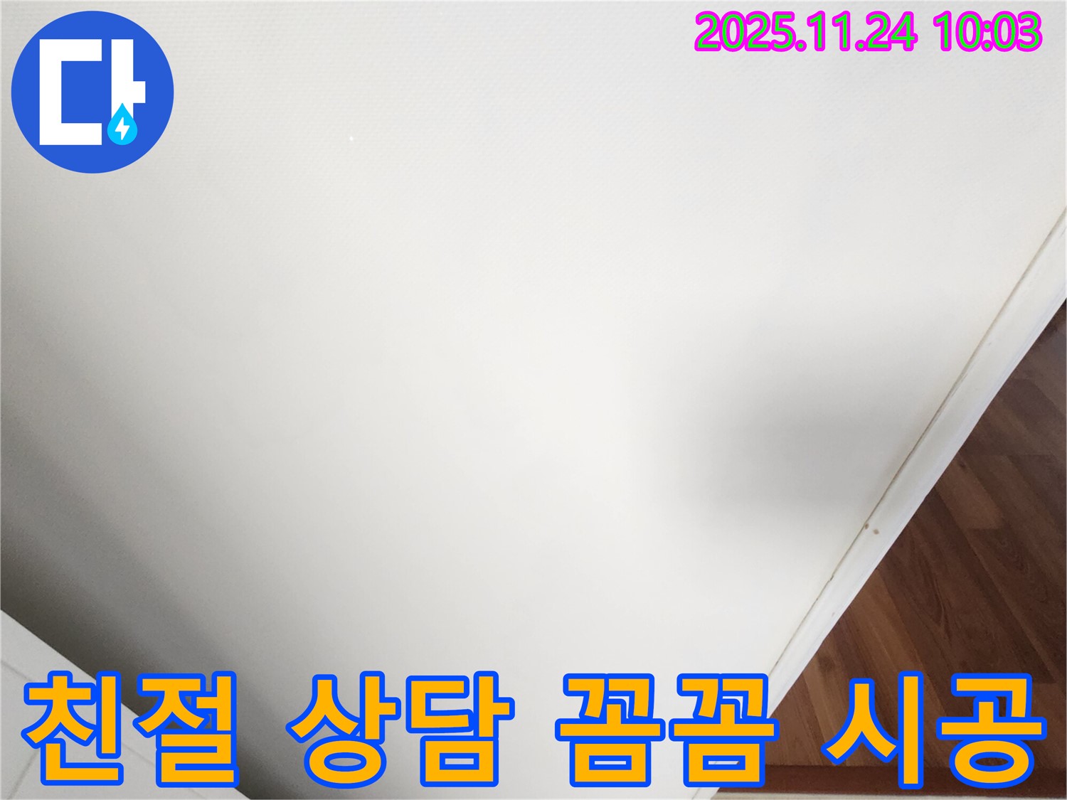 친절 상담 - 꼼꼼 시공 - 고객 만족을 최우선으로 생각합니다.