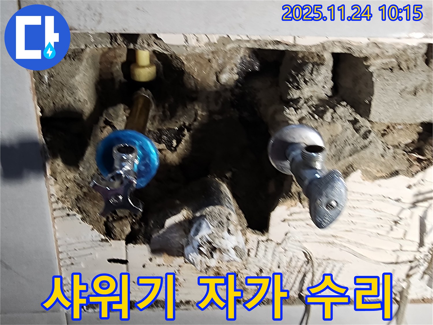 포천 가산 - 샤워기 자가 수리 실패 후 누수, 전문가의 손길