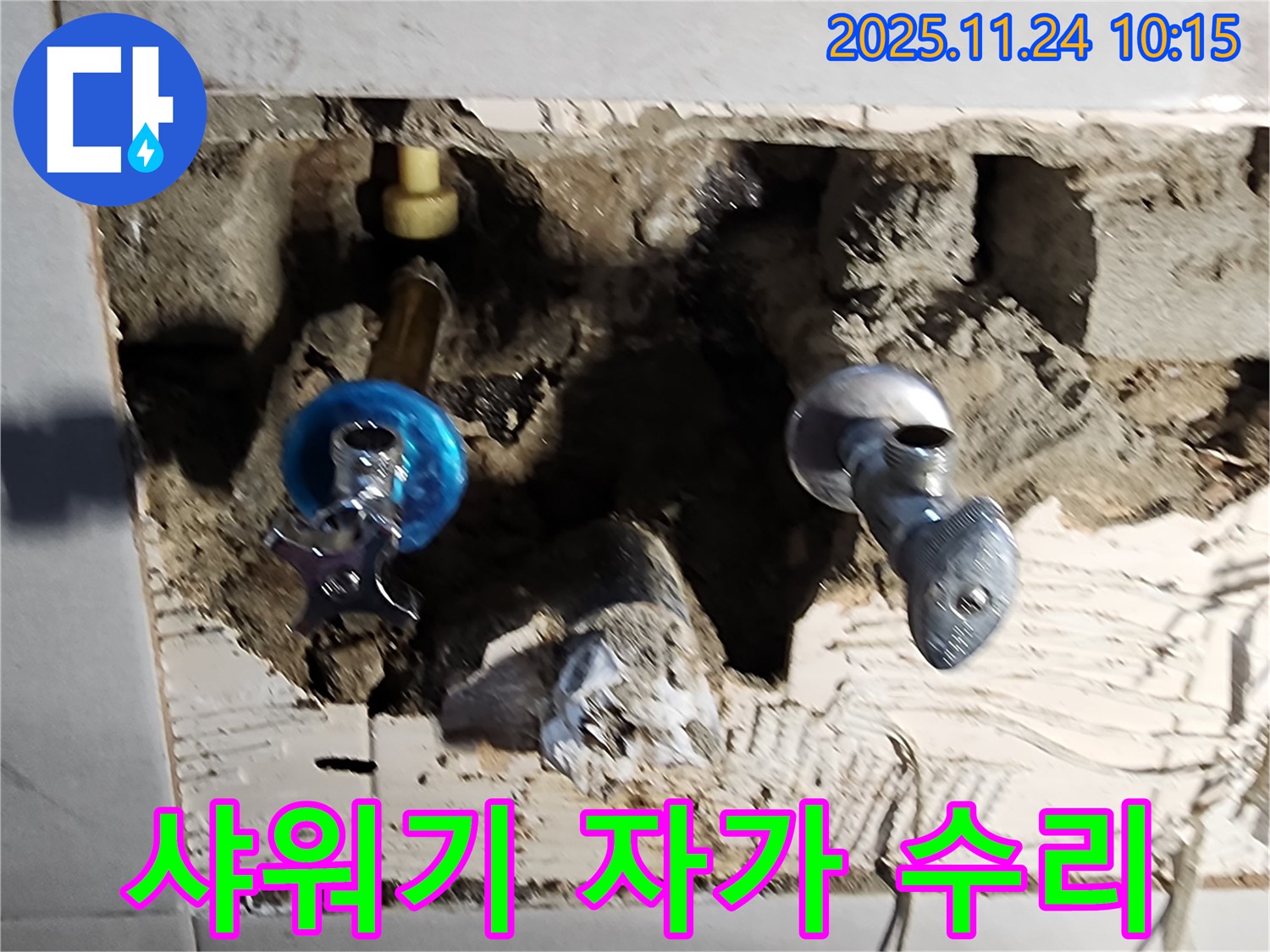 포천 가산 - 욕조 샤워기 자가 수리 실패 후 누수, 전문가의 손길