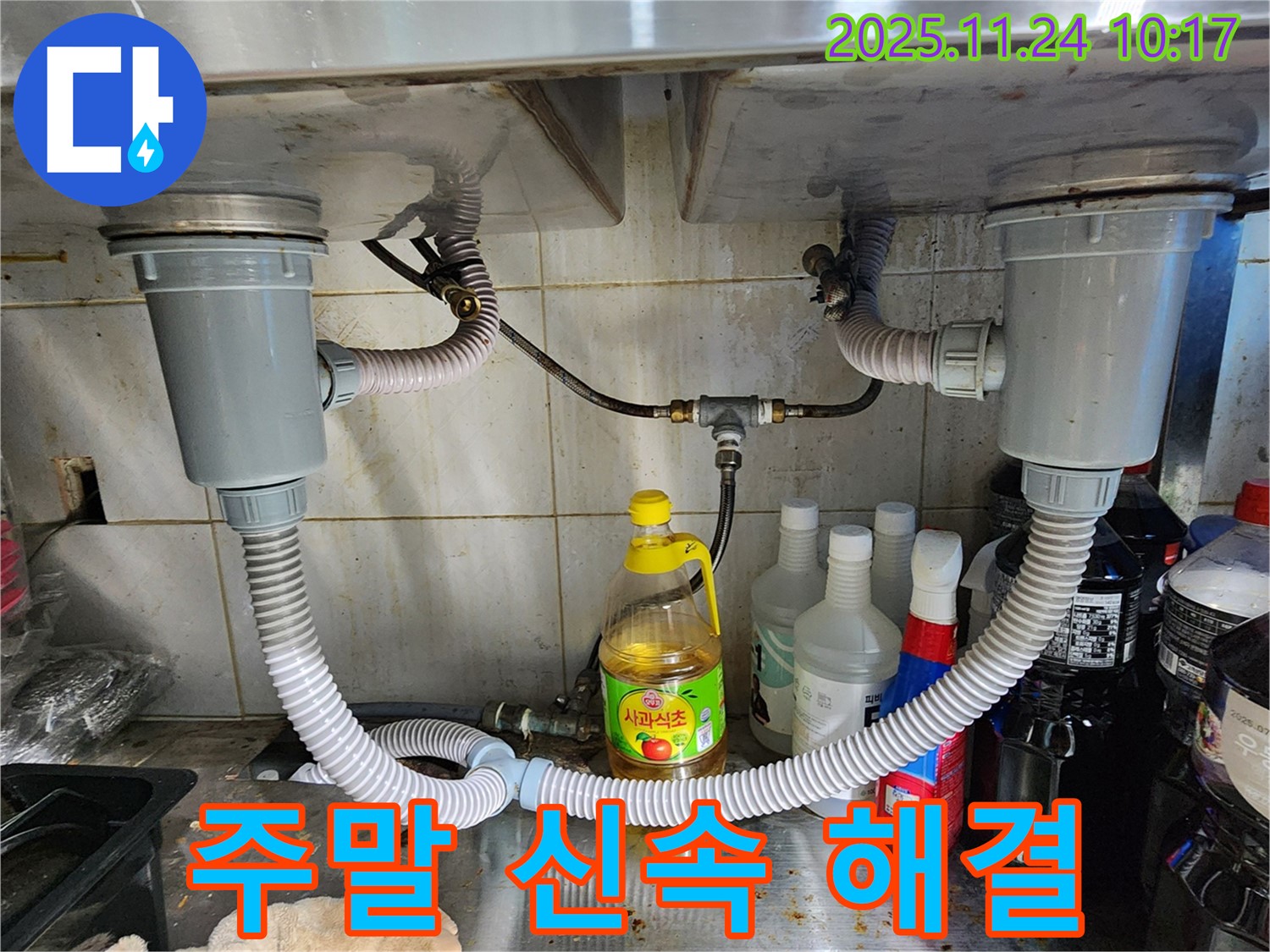 포천 가산면 2구 싱크대 - 주말에도 누수 신속 해결 완료!